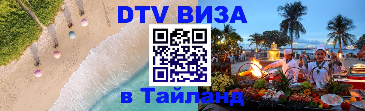 Электронная виза DTV в Тайланд Шахты 