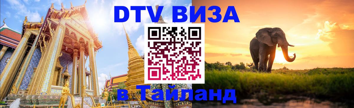 Купить DTV визу в Таиланд 
